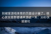 别被爱游戏体育的页面设计骗了，核心其实是群邀请来源这一关：30秒快速避坑