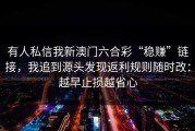 有人私信我新澳门六合彩“稳赚”链接，我追到源头发现返利规则随时改：越早止损越省心
